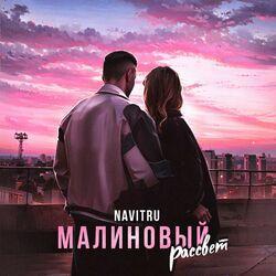 Слушать альбом - Малиновый рассвет