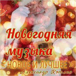 Слушать альбом - Новогодняя музыка (Новое и лучшее)