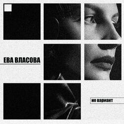 Слушать альбом - Не вариант