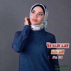 Слушать альбом - Чеченские песни, Pt. 28