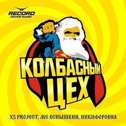 Слушать альбом - Колбасный цех