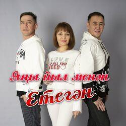 Слушать альбом - Яңы йыл менән