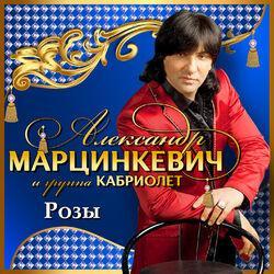 Слушать альбом - Розы