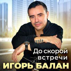 Слушать альбом - До скорой встречи