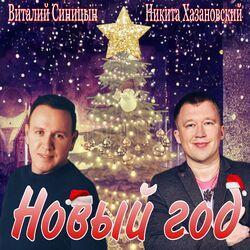 Слушать альбом - Новый год