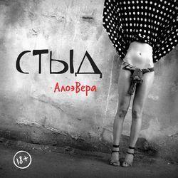 Слушать альбом - Стыд