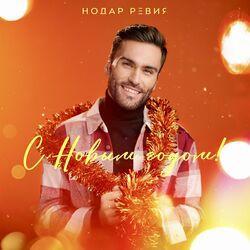 Слушать альбом - С Новым годом!