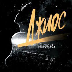 Слушать альбом - Давай забудем