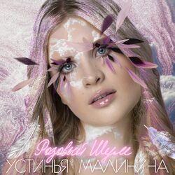 Слушать альбом - Розовый шум