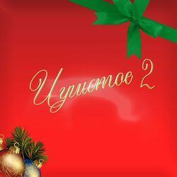 Слушать альбом - Игристое 2