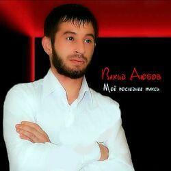 Слушать альбом - Моё̈ последнее такси