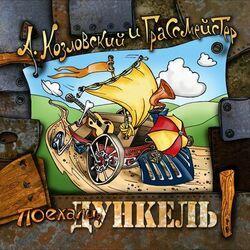 Поехали, Дункель!