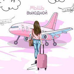 Слушать альбом - Выходной