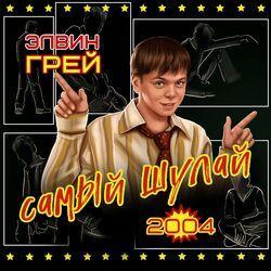 Слушать альбом - Самый шулай 2004