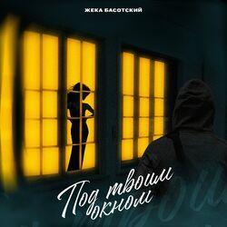 Слушать альбом - Под твоим окном