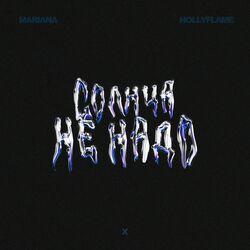 Слушать альбом - Солнца не надо