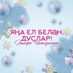 Слушать альбом - Яңа ел белән, дуслар!