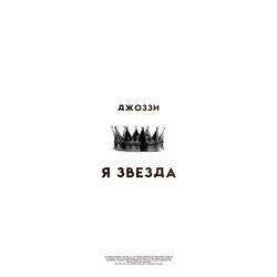 Слушать альбом - Я звезда