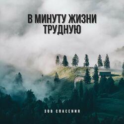 Слушать альбом - В минуту жизни трудную