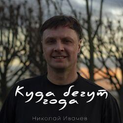 Слушать альбом - Куда бегут года