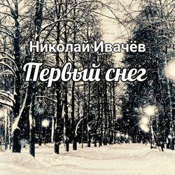 Слушать альбом - Первый снег
