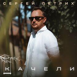Слушать альбом - Качели