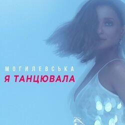 Слушать альбом - Я танцювала