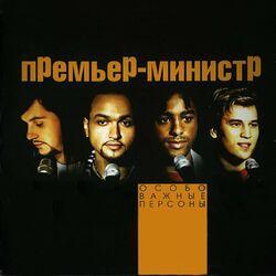 Слушать альбом - Особо важные персоны