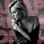 Слушать альбом - Помнишь (2017)
