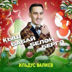 Слушать альбом - Кыш бабай белән бергә