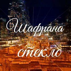 Слушать альбом - Стекло