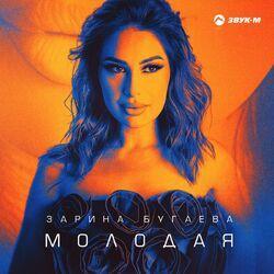 Слушать альбом - Молодая