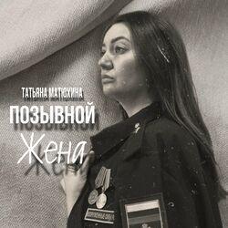 Слушать альбом - Позывной Жена