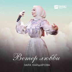 Слушать альбом - Ветер любви