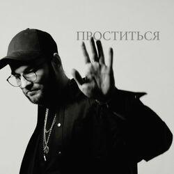 Слушать альбом - Проститься