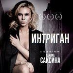 Слушать альбом - Интриган (2018)