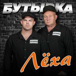 Слушать альбом - Лёха