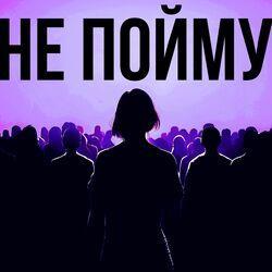 Слушать альбом - Не пойму