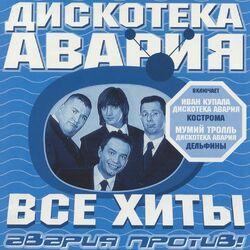 Слушать альбом - Все хиты: Авария против!