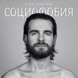 Слушать альбом - Социофобия