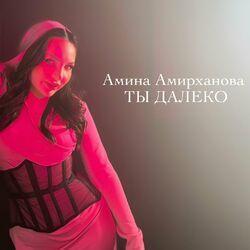 Слушать альбом - Ты далеко
