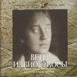 Слушать альбом - Ветер из Виоголосы