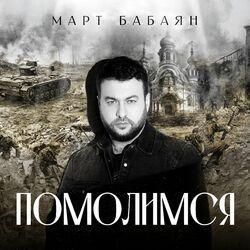 Слушать альбом - Помолимся