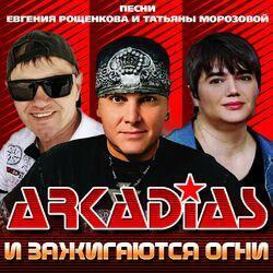 Слушать альбом - И зажигаются огни (Песни Евгения Рощенкова и Татьяны Морозовой)