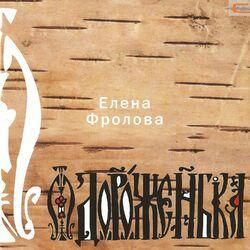 Слушать альбом - Дороженька