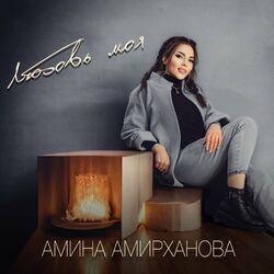 Слушать альбом - Любовь моя