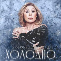 Слушать альбом - Холодно