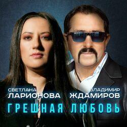 Слушать альбом - Грешная любовь