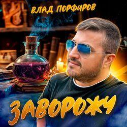 Слушать альбом - Заворожу
