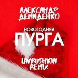 Слушать альбом - Новогодняя пурга (Lavrushkin Remix)